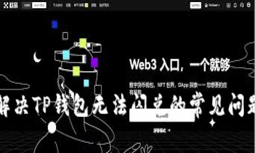 解决TP钱包无法闪兑的常见问题