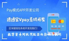 数字货币对现代政治的影响与挑战