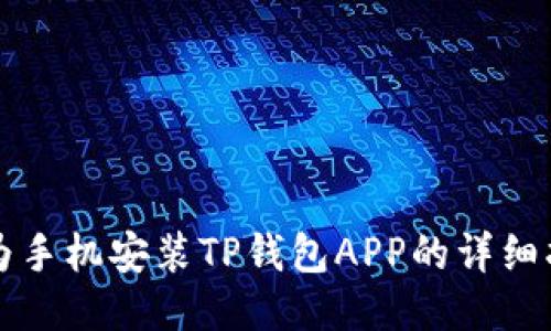 华为手机安装TP钱包APP的详细指南