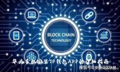 华为手机安装TP钱包APP的详细指南