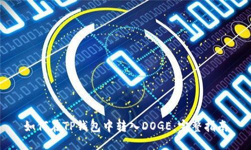 如何在TP钱包中转入DOGE：完整指南