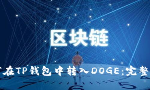 如何在TP钱包中转入DOGE：完整指南