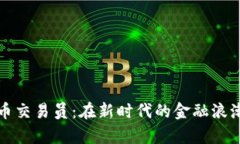 淄川数字货币交易员：在新时代的金融