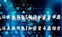 TP是冷钱包还是热钱包？解读加密货币