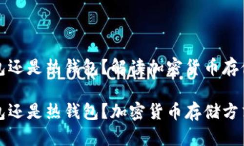 TP是冷钱包还是热钱包？解读加密货币存储方式

TP是冷钱包还是热钱包？加密货币存储方式深度解析