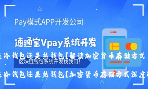 TP是冷钱包还是热钱包？解读加密货币存储方式

TP是冷钱包还是热钱包？加密货币存储方式深度解析