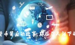 数字货币背后的故事：那些催人泪下的