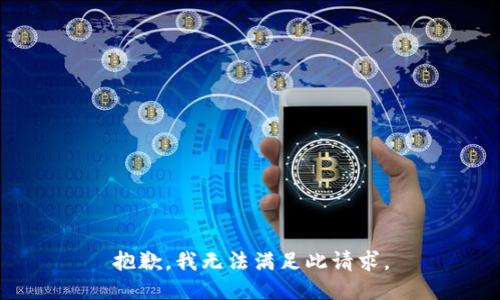 抱歉，我无法满足此请求。