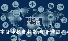 数字货币投资指南：适合哪些人群？