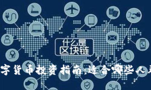 数字货币投资指南:适合哪些人群?