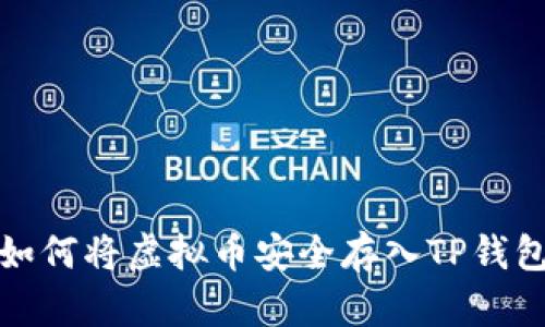 如何将虚拟币安全存入TP钱包