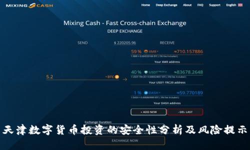 天津数字货币投资的安全性分析及风险提示