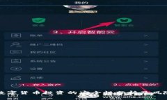 天津数字货币投资的安全性分析及风险