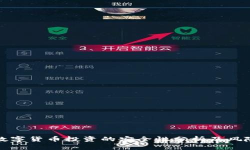 天津数字货币投资的安全性分析及风险提示