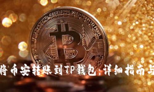 如何将币安转账到TP钱包:详细指南与步骤