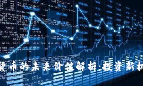 niaotiLibra数字货币的未来价值解析:投资新机遇还是泡沫风险?