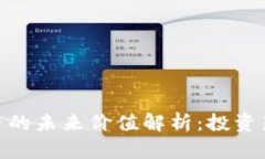 niaotiLibra数字货币的未来价值解析：投