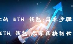 创建属于你的 ETH 钱包：简单步骤与全