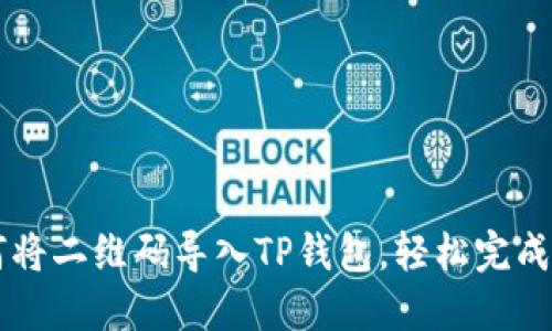 如何将二维码导入TP钱包，轻松完成交易