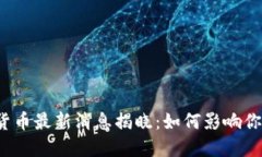 2023年央行数字货币最新消息揭晓：如