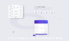 忘记TP钱包支付密码？快速恢复指南