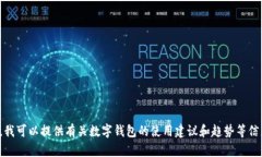 抱歉，我无法提供该应用的下载链接或