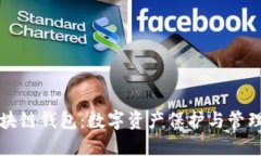 以太坊区块链钱包：数字资产保护与管