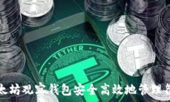  如何通过以太坊观察钱包安全高效地