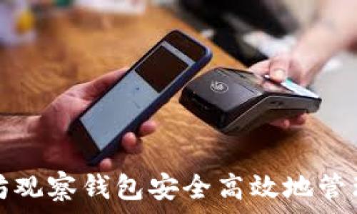  

如何通过以太坊观察钱包安全高效地管理各类数字币种