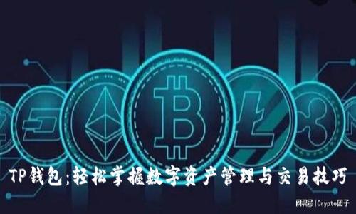 TP钱包：轻松掌握数字资产管理与交易技巧