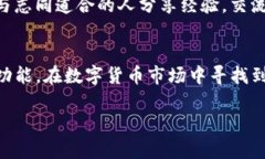   如何有效使用TP钱包：市场应用全解