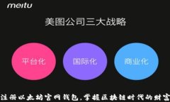 轻松注册以太坊官网钱包，掌握区块链