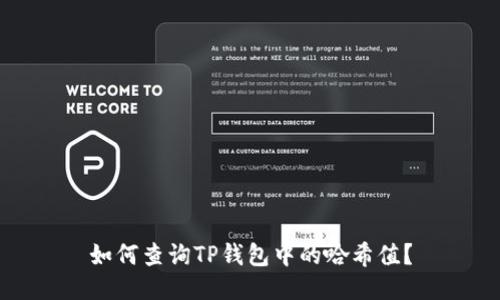 如何查询TP钱包中的哈希值?