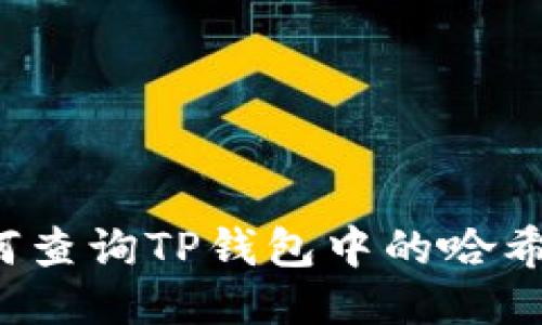如何查询TP钱包中的哈希值?