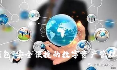 TP钱包:安全便捷的数字资产管理助手