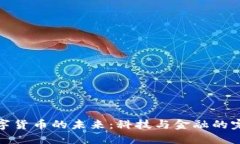 华为数字货币的未来：科技与金融的完