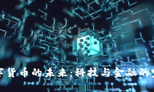 华为数字货币的未来：科技与金融的完美融合