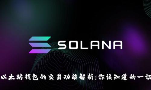 以太坊钱包的交易功能解析：你该知道的一切