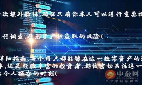   如何在TP钱包中安全购买STARK币？ / 

 guanjianci TP钱包, STARK币, 加密货币 /guanjianci 

引言：加密货币的投资热潮
在数字化时代的今天，加密货币如雨后春笋般冒出，为投资者打开了新的财富大门。其中，STARK币凭借其独特的技术优势和强大的市场潜力，逐渐成为投资者关注的焦点！
那么，如何在TP钱包中安全购买STARK币呢？本文将为你一一解析，让你轻松上手，体验购买过程中的乐趣和激动！多么令人振奋！

第一部分：什么是TP钱包？
TP钱包是一款专业的币圈钱包应用，支持多种主流加密货币的存储、交易与交流。凭借其便捷的操作界面和强大的安全性能，TP钱包赢得了众多用户的青睐。无论是新手还是资深玩家，都能在此找到满意的使用体验。
TP钱包的特点包括但不限于：安全性高、操作简单、支持多种区块链资产、随时随地进行交易等。这些都为用户的加密货币投资和管理提供了很好的体验。

第二部分：认识STARK币
STARK币是一种基于区块链技术的加密货币，以其高度的隐私性和交易效率而闻名。它采用了一种叫做STARK的零知识证明技术，能够实现快速、安全地进行交易，同时保护用户的隐私。相信很多人都对它的潜力充满期待！
在众多加密货币中，STARK币的技术优势和市场前景使其成为许多投资者的理想选择。而TP钱包则为用户提供了一个便利的平台，使得购买和存储STARK币变得更加简单。

第三部分：在TP钱包中购买STARK币的步骤
为了让购币过程更加顺利，下面我们将详细介绍在TP钱包中购买STARK币的每一步，让每一位投资者都能充分享受到购买的乐趣！

h4步骤一：下载并安装TP钱包/h4
如果你还没有TP钱包，首先需要前往应用商店（如Apple App Store或Google Play Store）下载并安装。当你打开TP钱包时，系统会引导你进行账户注册。
注册过程中请确保填写准确的信息，并牢记密码，因为这将直接影响到你对资产的安全性！

h4步骤二：完成钱包设置/h4
注册完成后，进入TP钱包进行初步设置，包括实名认证以及安全设置等。这些步骤虽然略显繁琐，但却是保障你资金安全的重要措施！
在此过程中，也可以设置你的交易密码，确保每次交易都能得到有效保护，这是一个非常重要的环节哦！

h4步骤三：充值资金/h4
成功设置TP钱包后，接下来需要将资金充值到钱包中。目前，TP钱包支持多种充值方式，包括银行卡转账、信用卡支付等。选择自己觉得便捷的方式进行充值，让投资之路更加顺畅！
充入资金后，可以在钱包首页查看余额，确保资金已成功到账！

h4步骤四：找到STARK币/h4
在TP钱包首页，点击“市场”或“交易”选项。在搜索框中输入“STARK”即可找到STARK币的信息，点击进入，查看该币种的各种数据和实时行情。
此时，你的购买欲望可能已经跃跃欲试了吧！

h4步骤五：进行购买/h4
在STARK币页面中，点击“买入”选项，系统将引导你输入购买数量以及相关信息。请根据自己的资金情况进行选择，量入为出，避免因盲目操作造成不必要的损失！
此时，确认交易信息无误之后，点击“确认”按钮，等待交易执行成功的通知！多么令人期待的瞬间啊！

h4步骤六：查看资产/h4
成功购买STARK币后，回到TP钱包首页，你将看到自己新获得的STARK币余额。时刻关注其市场行情，迅速获取信息，及时调整投资策略，自由把控你的投资节奏！

第四部分：保障交易的安全性
在购买STARK币的过程中，保证资金安全是至关重要的。下面我们分享了一些帮助用户保护自己资产的实用技巧！

h4使用强密码/h4
确保你在TP钱包中的密码强度高，混合字母、数字及特殊字符，避免使用易猜测的密码。这样可以有效防止恶意攻击，保障你的资产安全！

h4启用双重验证/h4
在TP钱包的设置中，可以启用双重验证功能。这样在每次进行资金变动时，都会需经过一次额外验证，确保只有你本人可以进行重要操作，真是安全无忧！

h4定期检查资产/h4
建议用户定期登录TP钱包检查自己的资产，确保一切正常。如果发现任何异常，要及时进行调查，避免资产被盗取的风险！

总结：投资STARK币的未来
在TP钱包中购买STARK币虽然看似简单，却蕴含了许多投资的智慧和技巧。通过上述的详细指南，每个用户都能够在这一数字资产的浪潮中找到属于自己的一席之地！
随着加密货币市场的不断发展，STARK币的前景必将越来越广阔。无论你是刚入门的新手，还是经验丰富的投资者，都该密切关注这一领域的变化与机会。
加入TP钱包，购买STARK币，开始你独特的财富之旅吧！让我们一起期待美好的未来，多么令人振奋的时刻！