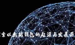 探索以太坊钱包的起源与发展历程