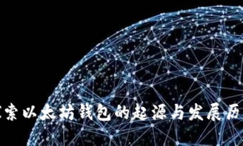 探索以太坊钱包的起源与发展历程