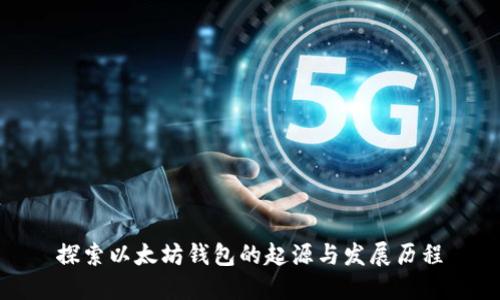 探索以太坊钱包的起源与发展历程