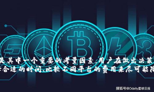 在讨论T P钱包换成人民币的手续费问题之前，我们首先需要了解什么是T P钱包及其运作方式。T P钱包是一种数字钱包，允许用户存储、转账和兑换各种加密资产及数字货币。随着数字金融的发展，越来越多的人开始使用这类钱包进行交易和投资。那么，T P钱包换成人民币所需的手续费到底是多少呢？

T P钱包的基本概念
T P钱包作为一个数字资产管理平台，不仅提供存储服务，还支持用户进行资产的买卖和兑换。用户可以通过该平台兑换不同的数字货币，并能方便地将其转换为其他法定货币。例如，如果你拥有一些比特币或以太坊，你可以通过T P钱包将其兑换为人民币。在这个过程中，手续费是用户必须关注的一个重要因素。

手续费的构成
手续费通常会因多种因素而变化，包括市场波动、交易金额、选择的兑换方式等等。对于T P钱包换成人民币，常见的手续费构成包括：
ul
    li交易手续费：每次兑换过程中，平台会收取一定比例的交易手续费。/li
    li汇率差价：兑换时的汇率与市场实时汇率之间的差异可能会造成额外费用。/li
    li提现费用：将人民币提现到银行账户时，可能还会有额外的提现费用。/li
/ul

具体的手续费率
截至目前，T P钱包换成人民币的手续费并没有统一的标准，通常在0.1%到3%之间，具体取决于用户所选择的兑换方式及交易量。有些平台可能会为大额交易提供优惠政策，手续费会相应降低，与此同时，也建议用户仔细阅读相关条款。
例如，如果你在T P钱包进行1000元人民币的兑换，假设手续费为1%，那么你需要支付10元作为手续费。这不是一个小数目！若是频繁交易，手续费会显著增加，影响整体利润。

如何降低手续费
对于很多使用T P钱包的用户而言，如何尽可能降低手续费是一个重要课题。以下是一些有用的建议：
ul
    li选择合适的交易时间：有些时候，市场交易活跃，手续费可能会降低。在交易量大的时段，选择合适的时机会更划算。/li
    li使用大额交易优惠：为了吸引用户，部分平台对大额交易提供优惠，用户可以利用这一政策来降低总交易成本。/li
    li多比较交易平台：不同的交易平台会有不同的手续费结构，建议用户在进行兑换之前，多比较几家平台的费用情况，选择最合适的进行交易。/li
/ul

注意事项
在使用T P钱包进行人民币兑换时，还有一些注意事项需要留意：
ul
    li确保安全：交易过程中要确保使用安全的网络环境，避免信息泄露。/li
    li了解政策：不同地区对数字货币交易的法律法规可能有所不同，用户需要了解自己所在地的相关规定，以避免不必要的麻烦。/li
    li及时关注汇率变化：数字货币市场波动较大，汇率变化频繁，及时关注行情能帮助用户做出更明智的交易决策。/li
/ul

总结
在数字货币快速发展的时代，T P钱包作为一种新兴的理财工具，给用户提供了便利的同时，也带来了诸多问题。换成人民币的手续费是其中一个重要的考量因素，用户在做出决策时需全面考量。
总体来看，T P钱包换人民币的手续费通常在0.1%到3%之间，具体费用因平台及市场情况变动而异。在进行交易时，用户可以通过选择合适的时间、比较不同平台的费用来尽可能降低成本。保护好个人信息，并熟悉相关交易法规，才是确保顺利交易的关键。
最终，数字货币的使用正成为一种趋势，加强自身对市场的认知，将有助于我们在这场金融变革中立于不败之地！多么令人振奋！