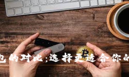 Bitpie钱包与TP钱包的对比：选择更适合你的数字资产管理工具