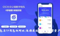 Bitpie钱包与TP钱包的对比：选择更适合