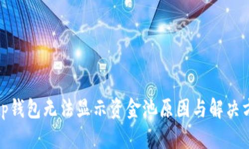 : tp钱包无法显示资金池原因与解决方案