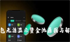 : tp钱包无法显示资金池原因与解决方
