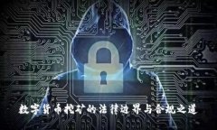 数字货币挖矿的法律边界与合规之道