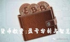 数字货币投资：盈亏分析与智慧决策