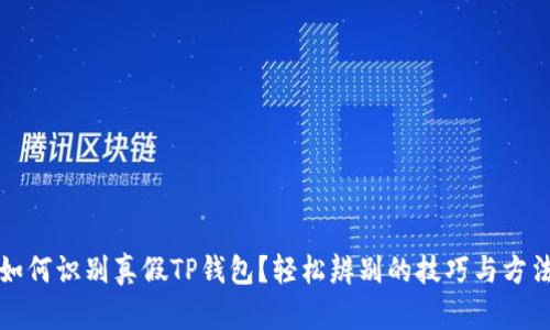 如何识别真假TP钱包？轻松辨别的技巧与方法
